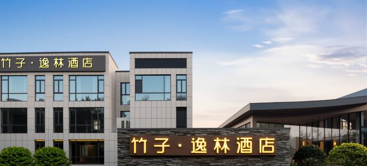 竹子·逸林酒店(岳阳君山鸟语林度假区店)图片