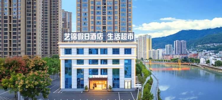 艺锦假日酒店(襄阳保康一中店)图片