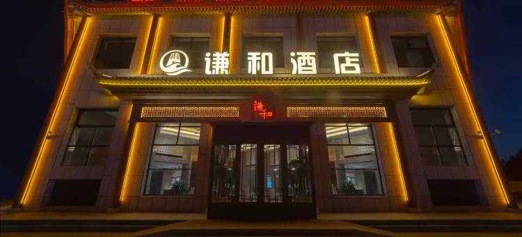 锡林浩特谦和酒店(维多利广场贝子庙店)图片