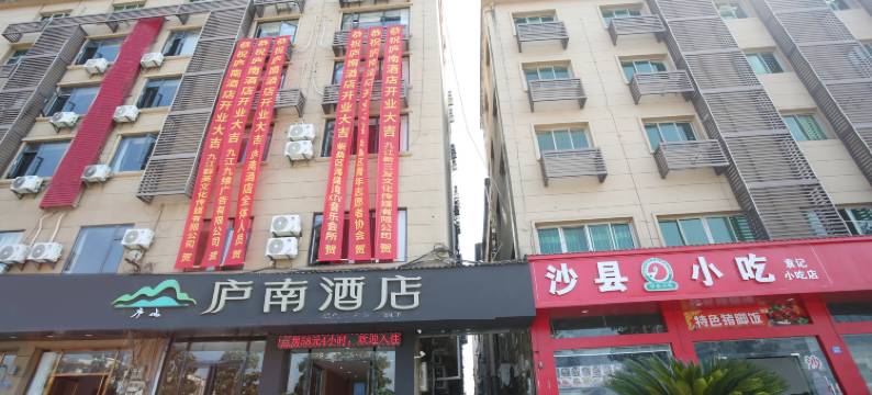 庐南酒店(庐山火车站店)图片