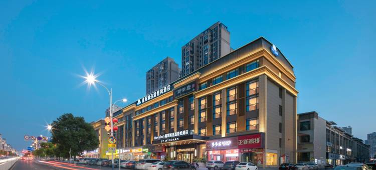 戴斯精选温德姆酒店(茶陵居然之家茶祖文化园店)图片