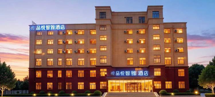 濮阳·品悦智雅酒店图片