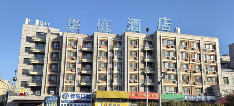 华庭酒店(大连交通大学店)图片