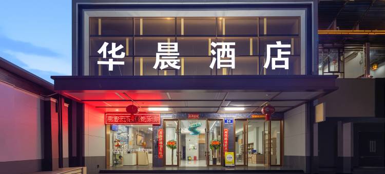 华晨酒店(东方文化广场高铁站店)图片