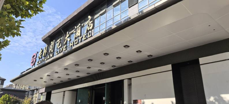 天长安邦开元大酒店图片