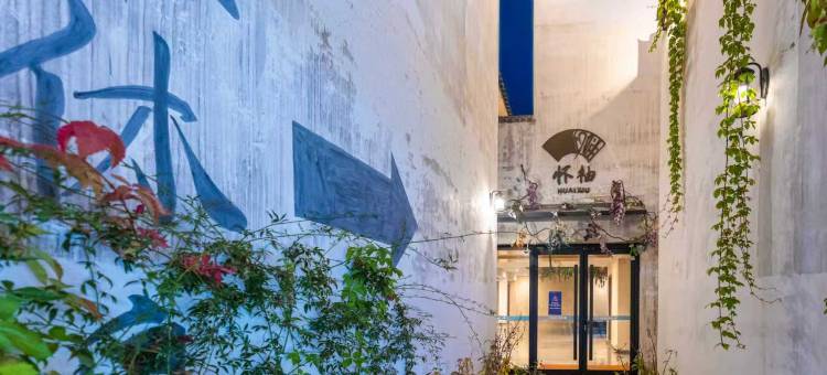 婺女洲度假区怀袖酒店图片