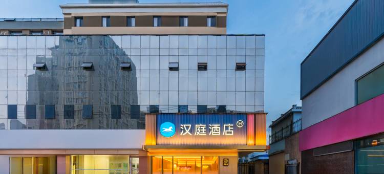汉庭酒店(保定火车站直隶总督署店)图片