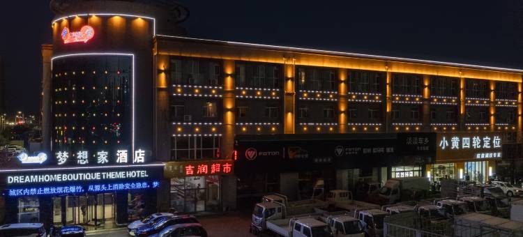 梦想家酒店(赤峰桥北店)图片