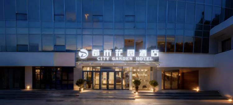 都市花园酒店(汶上中达广场店)图片