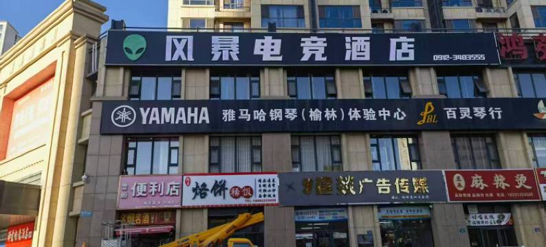 风暴电竞酒店图片