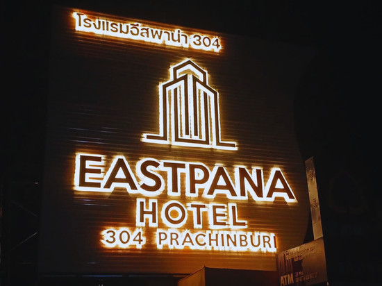 巴真府Eastpana酒店