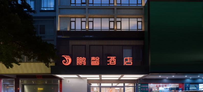 鹏馨酒店(廉江市罗州大道东路塘山岭风景区店)图片