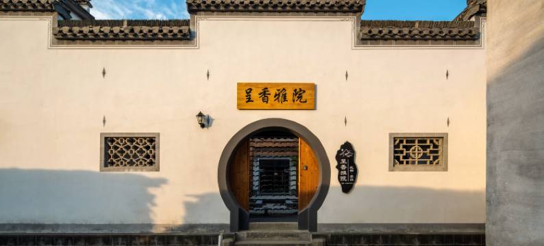 黄山呈香雅院民宿(呈坎店)图片