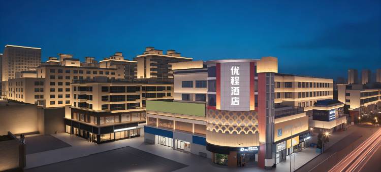 优程酒店(长沙火车站高桥大市场店)图片