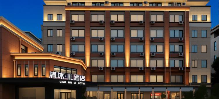 清沐•礼酒店(合肥西站省肿瘤医院店)图片