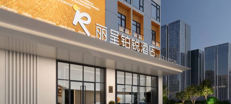 丽呈铂锐酒店(广州长隆野生动物园店)图片