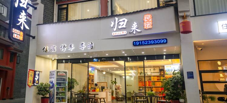 归来民宿(南岳大庙衡山景区店)图片