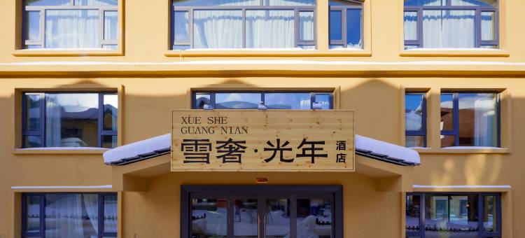 雪奢·光年酒店(中国雪乡景区店)图片