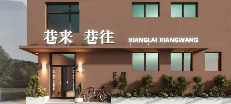 巷来巷往民宿(曲阜三孔景区店)图片