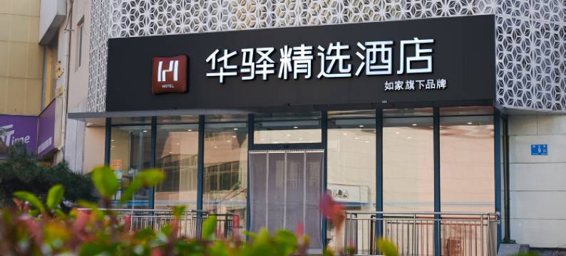 华驿精选酒店(泉城广场佛山街店)图片