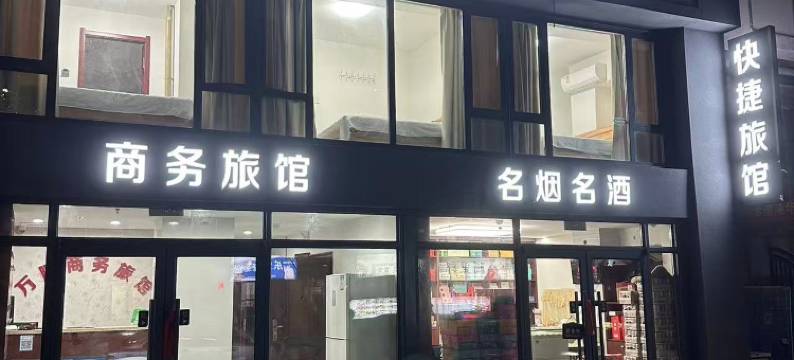 本溪万鹏商务旅馆图片