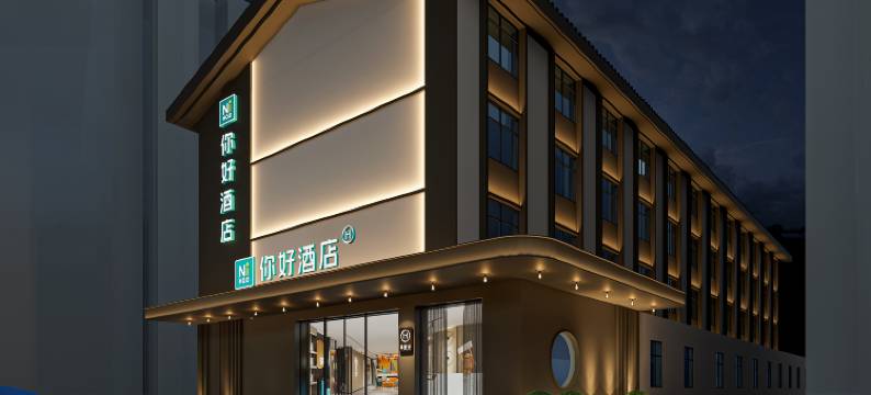 你好酒店(徐州鼓楼广场九龙湖地铁站店)图片