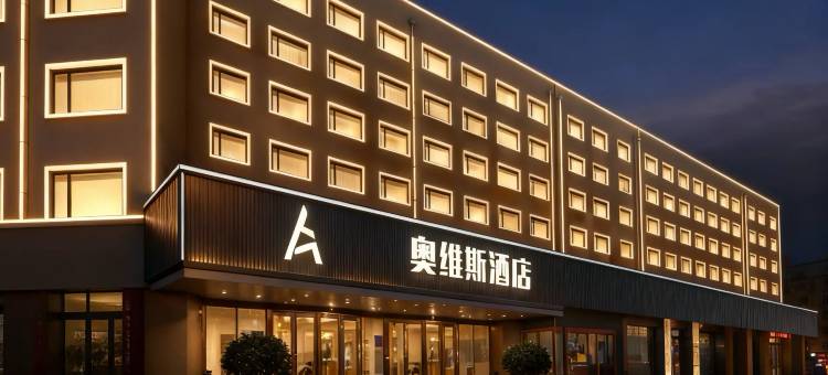 哈尔滨奥维斯·城央精品酒店(会展中心省医院地铁站店)图片