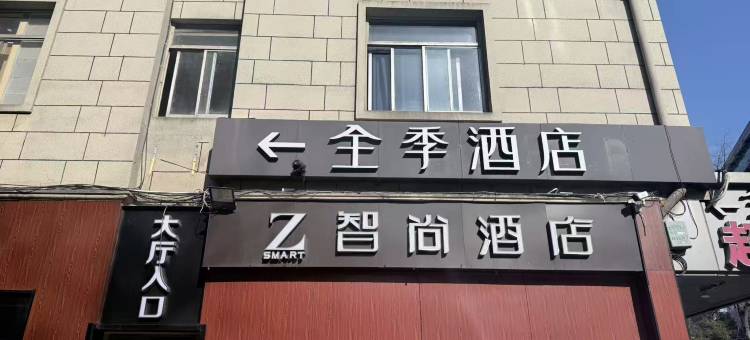 Z智尚酒店(省妇保湖滨院区银泰in77店)图片