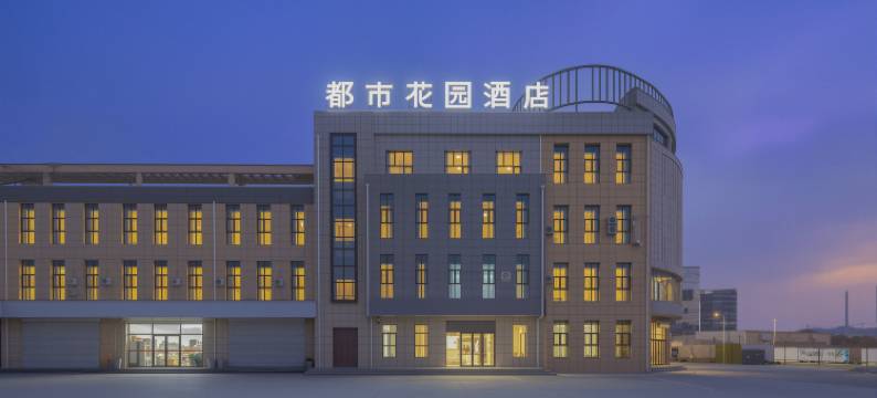 都市花园酒店(金昌汽车站天美小镇店)图片