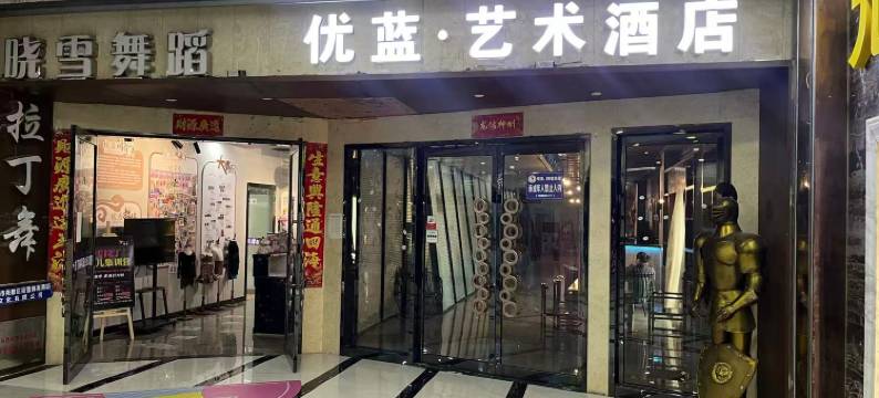 优蓝艺术酒店图片