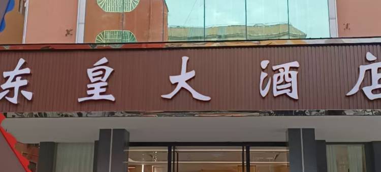 元阳东皇大酒店(元阳县政府店)图片
