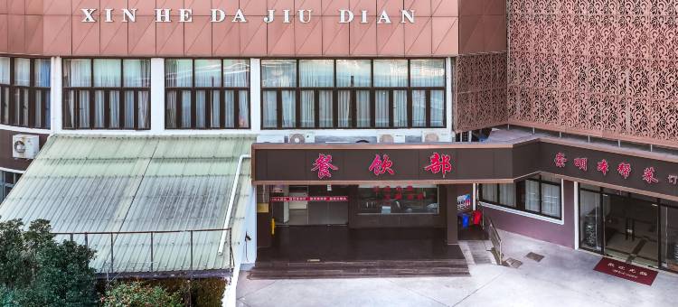 新河大酒店(新河镇店)图片