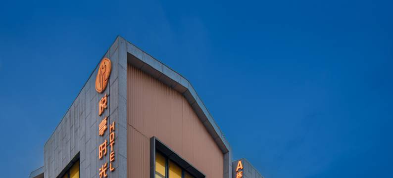 悦享•时光THEBEAUTYOFTHEEASTA酒店(华侨城奇幻度假区襄阳东站店)图片