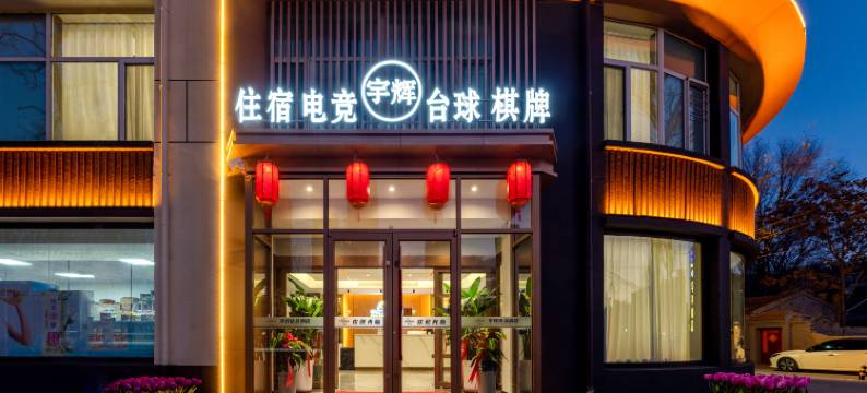 宇辉优品酒店(大同大学云冈店)图片