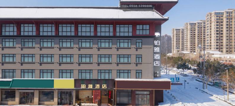 临泉铂雅酒店(县人民医院南区店)图片