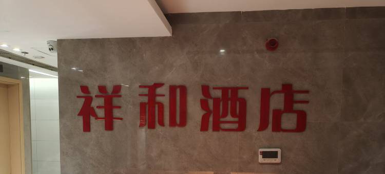 重庆祥和民宿(西站站前广场店)图片