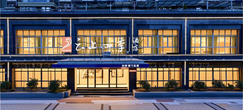云上四季酒店(温州平阳人民路店)图片