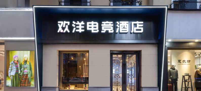 欢洋电竞酒店(五一广场IFS国金中心店)图片