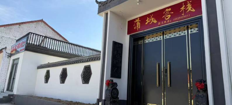 永济蒲城客栈图片