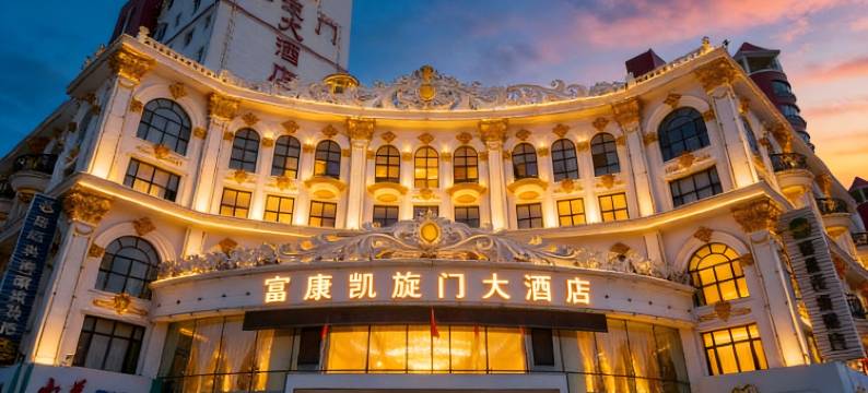 酒泉富康凯旋门大酒店(市政府富康购物中心店)图片