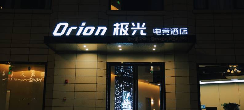 Orion极光电竞酒店图片