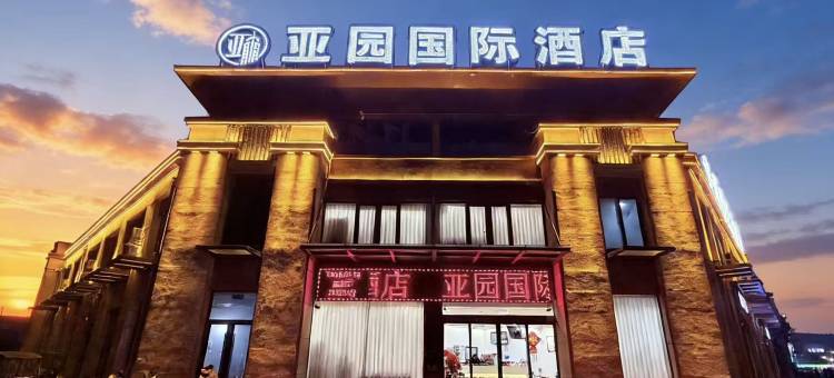 亚园国际酒店(周口中心医院店)图片