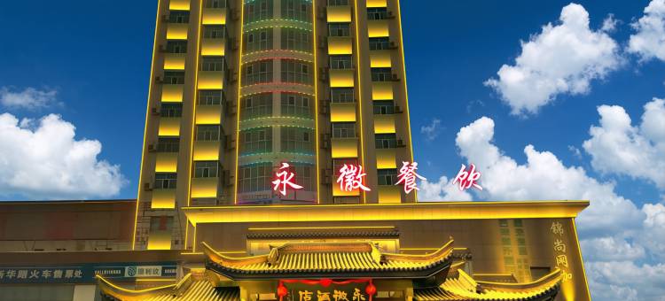 库尔勒永徽酒店 (火车站店)图片