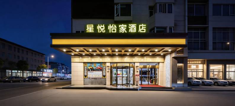 星悦·怡家影院假日酒店(崇州市罨画池店)图片