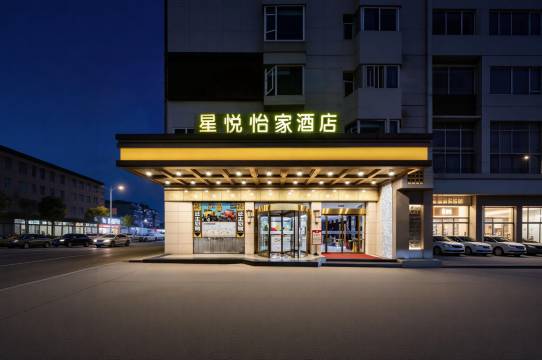 星悦·怡家影院假日酒店(崇州市罨画池店)