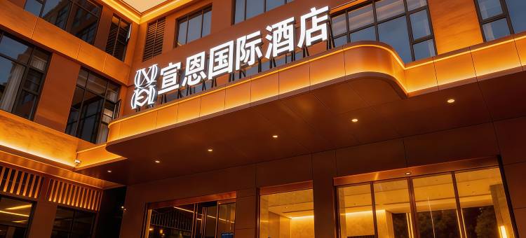 宣恩国际酒店(宣恩贡秀游船文澜桥店)图片