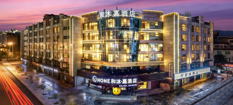 和沐嘉酒店(吉首乾州古城市政府店)图片