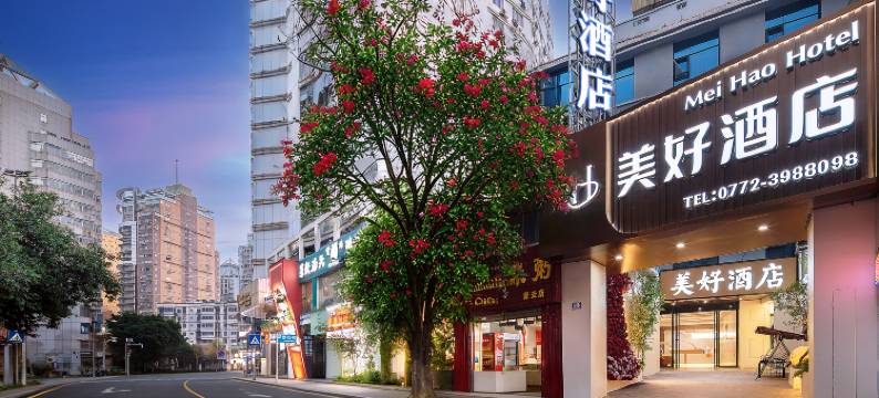 美好酒店(柳州五星步行街青云民生市场店)图片