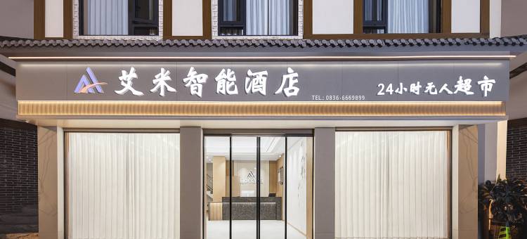 艾米智能酒店图片