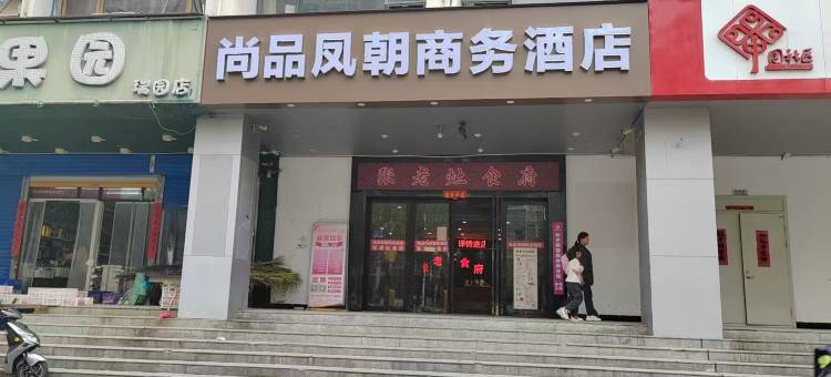 尚品凤朝商务酒店(骆岗中央公园滨湖会展中心店)图片